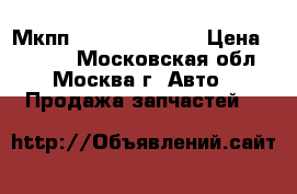 Мкпп BMW 2200022594 › Цена ­ 9 000 - Московская обл., Москва г. Авто » Продажа запчастей   